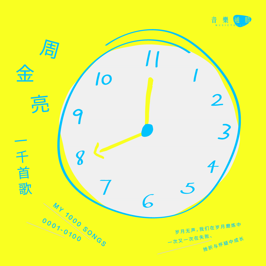 M8流行歌曲